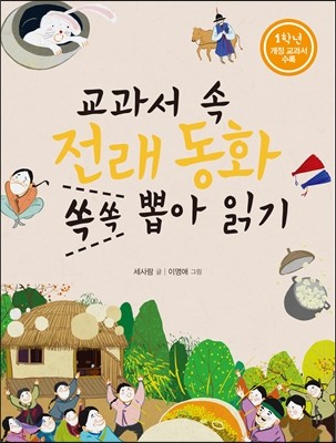 교과서 속 전래동화 쏙쏙 뽑아 읽기 1학년