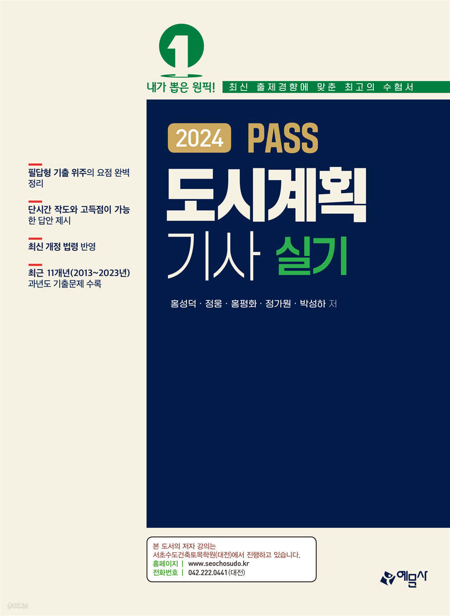 2024 PASS 도시계획기사 실기