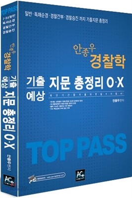 2014  안종우 경찰학 기출예상 지문총정리 ox