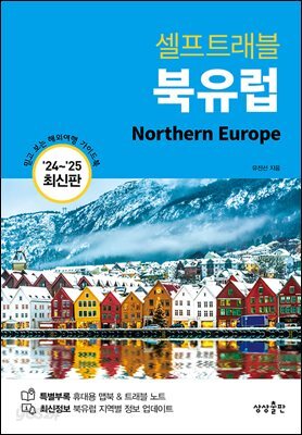 북유럽 셀프 트래블