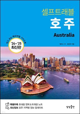 호주 셀프 트래블