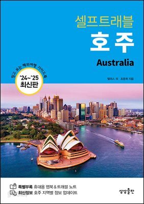 호주 셀프 트래블