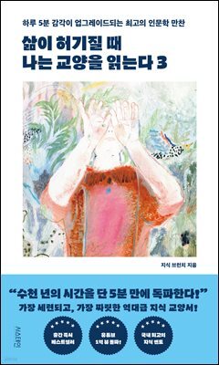 삶이 허기질 때 나는 교양을 읽는다 3 : 하루 5분 감각이 업그레이드되는 최고의 인문학 만찬