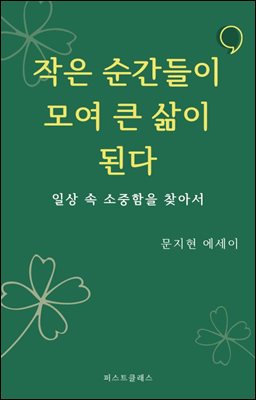 작은 순간들이 모여 큰 삶이 된다