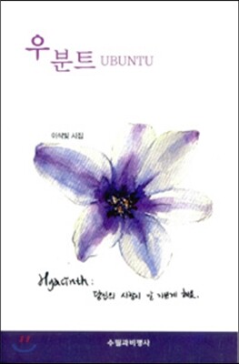 수필과비평사  우분트(Hyacinth) 이삭빛 시집