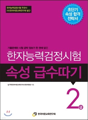 한자능력검정시험 속성 급수따기 2급