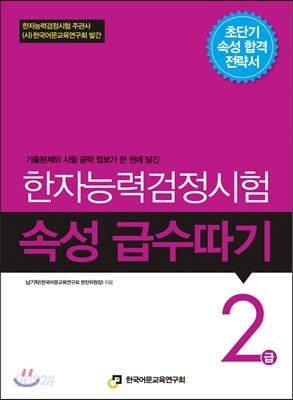 한자능력검정시험 속성 급수따기 2급