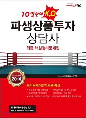 토마토패스  파생상품투자상담사 최종 핵심정리문제집