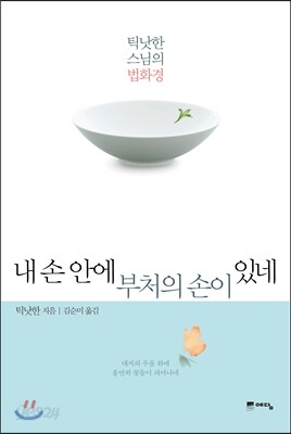 내 손 안에 부처의 손이 있네