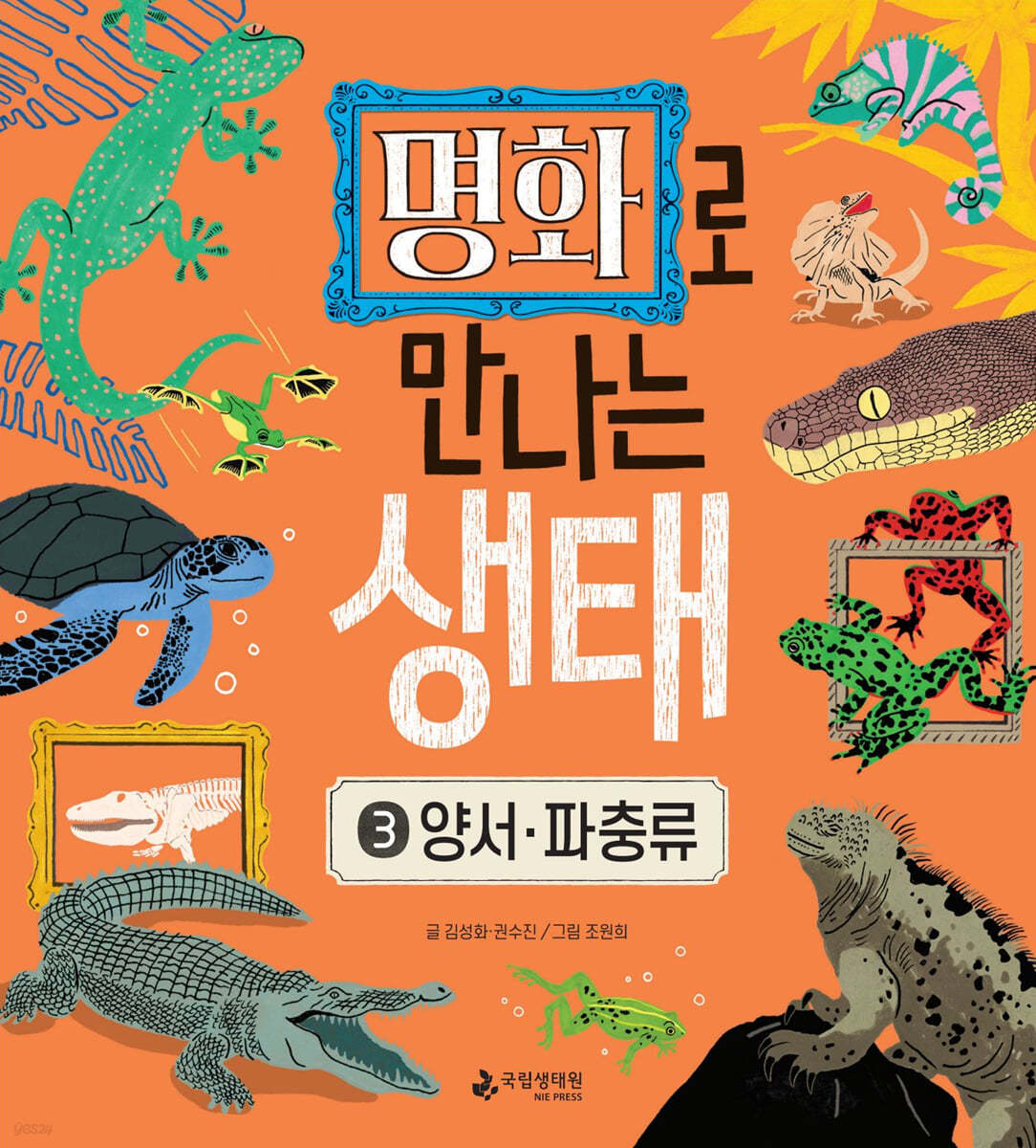 명화로 만나는 생태 3