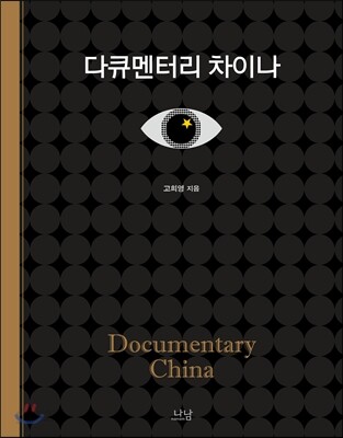 다큐멘터리 차이나