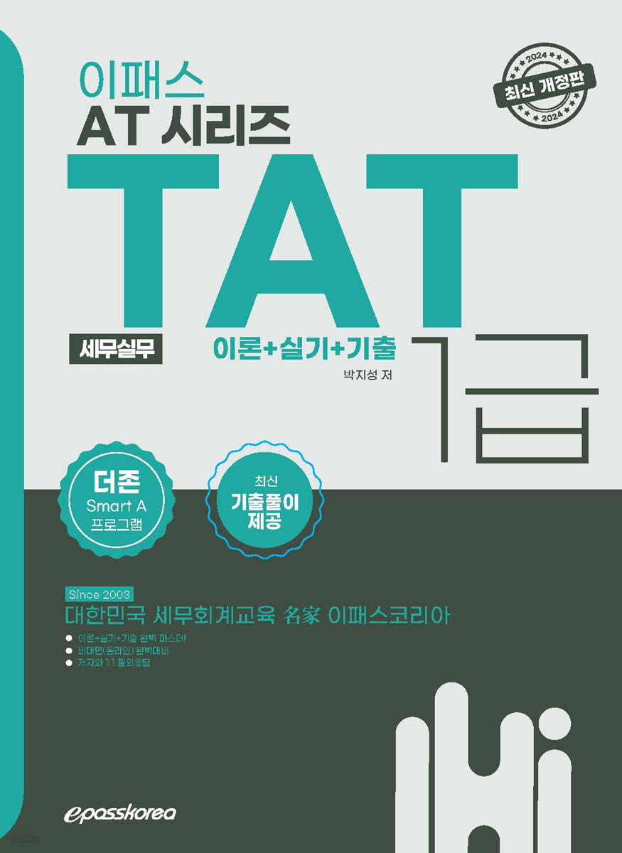 2024 이패스 TAT 1급 이론+실기+기출