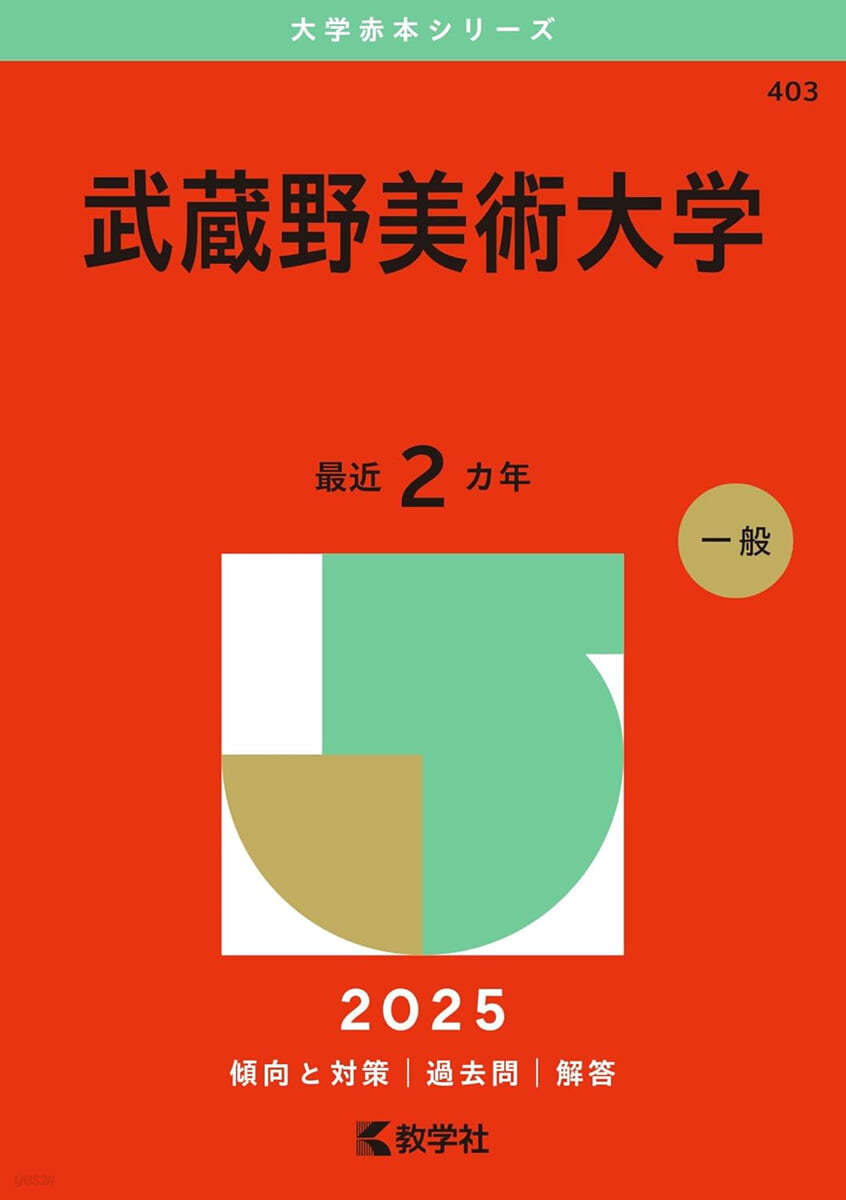 武藏野美術大學 2025年版