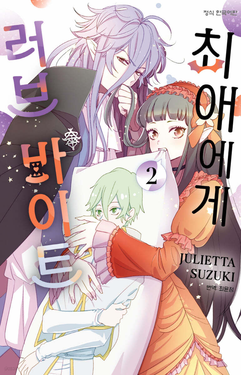 최애에게 러브 바이트 2