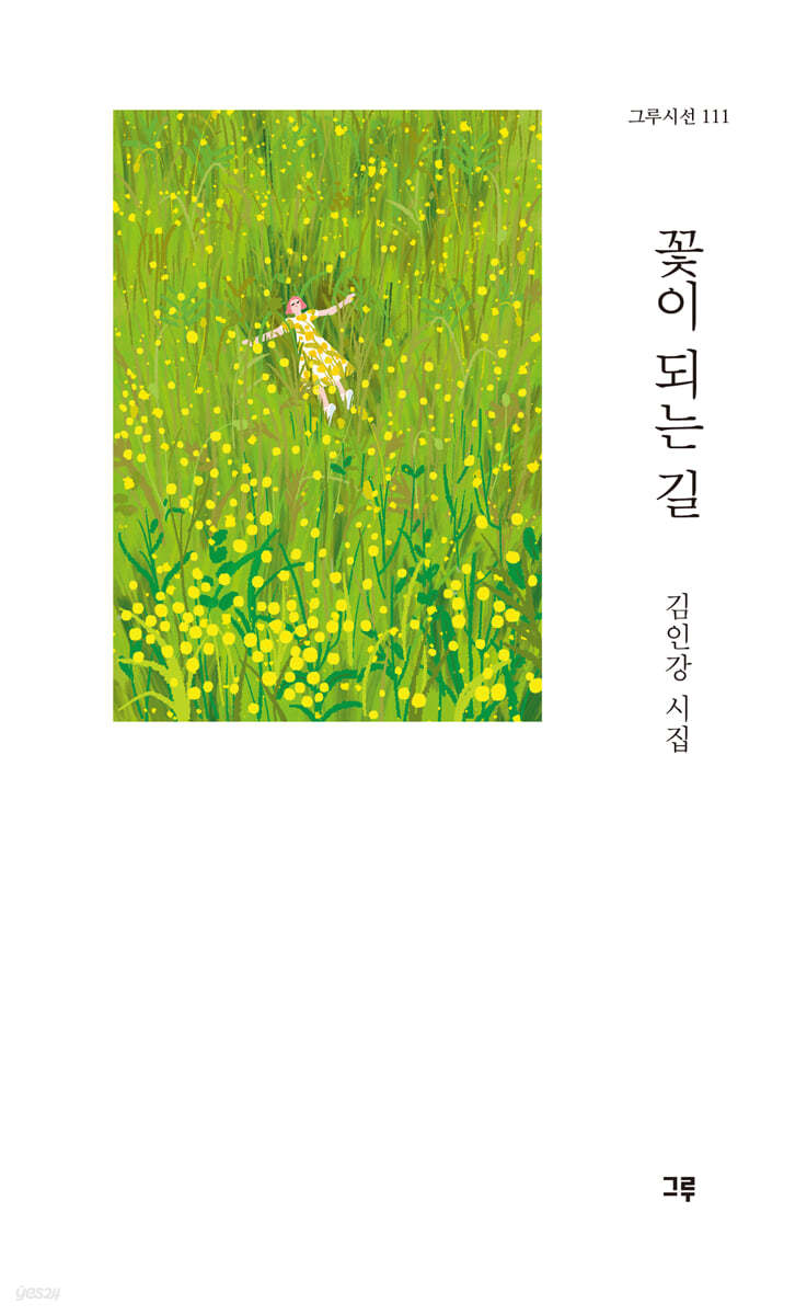 꽃이 되는 길