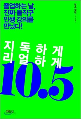 지독하게 리얼하게 10.5