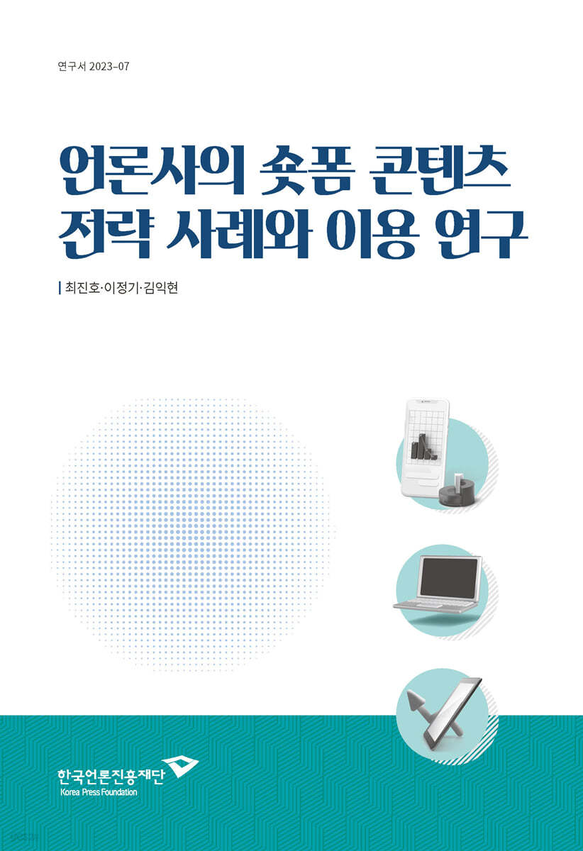 언론사의 숏폼 콘텐츠 전략 사례와 이용 연구