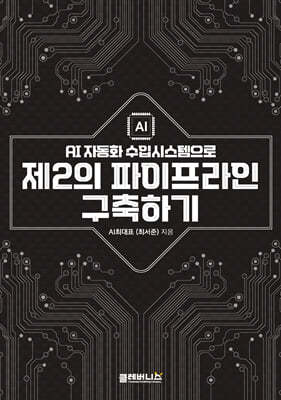 AI 자동화 수입시스템으로 제2의 파이프라인 구축하기