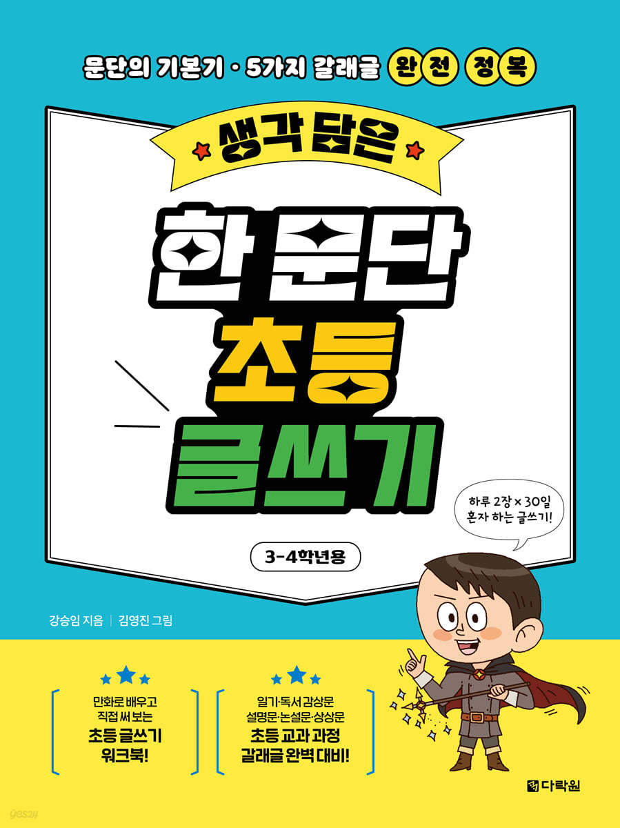 생각 담은 한 문단 초등 글쓰기(3-4학년용)