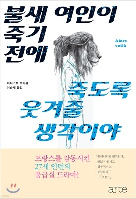 불새 여인이 죽기 전에 죽도록 웃겨줄 생각이야 표지