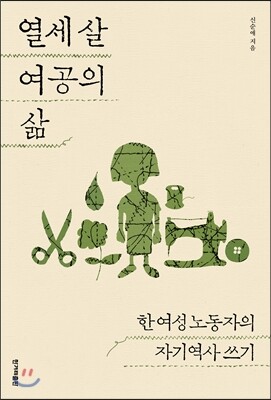 열세 살 여공의 삶