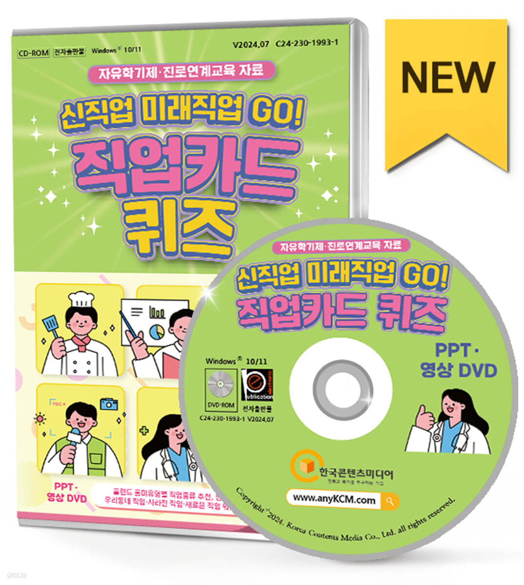 자유학기제·진로연계교육 신직업·미래직업 GO! 직업카드 퀴즈 PPT·영상 DVD 