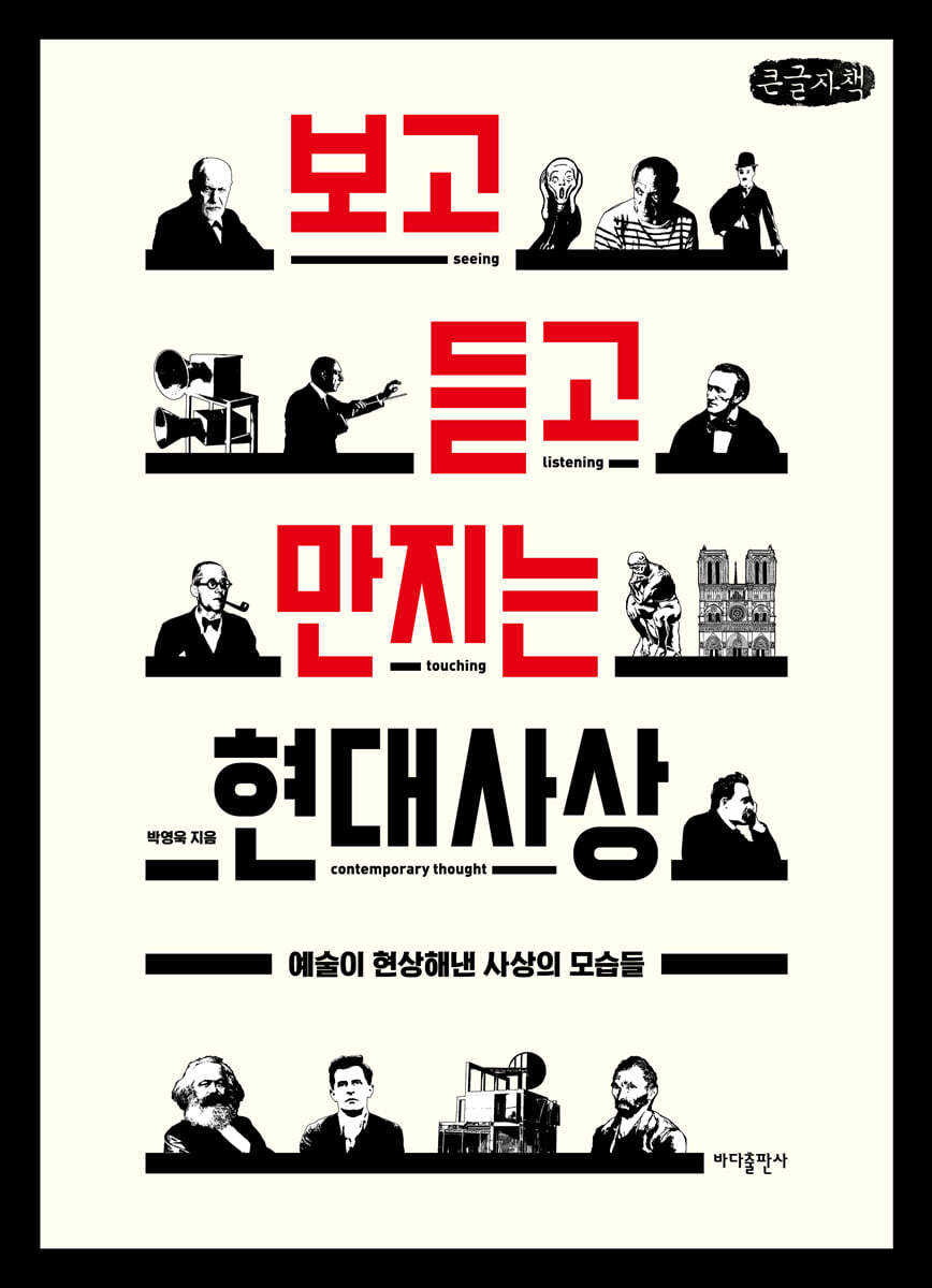 보고 듣고 만지는 현대사상 (큰글자책)