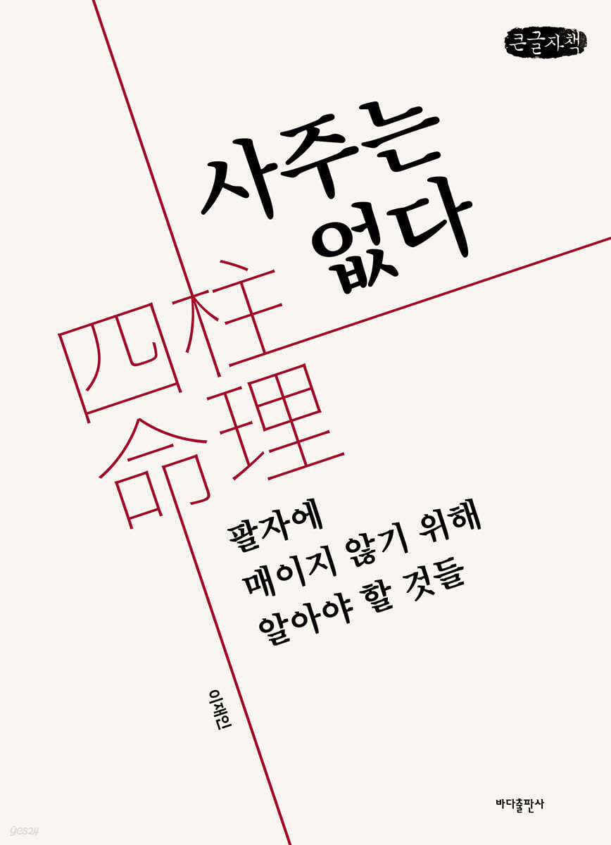 사주는 없다 (큰글자책)