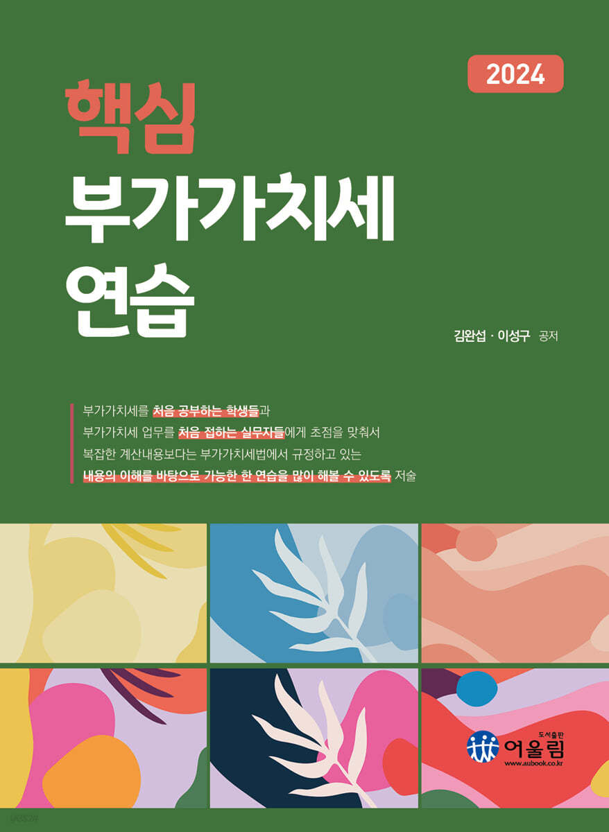 2024 핵심 부가가치세 연습