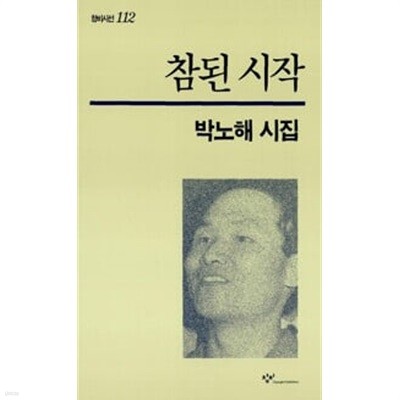 참된 시작.창비시선 112.지은이 박노해.출판사 창비.초판 1993년 6월 15일 발행.