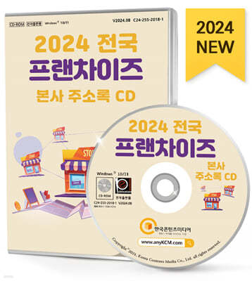 2024 전국 프랜차이즈 본사 주소록 CD