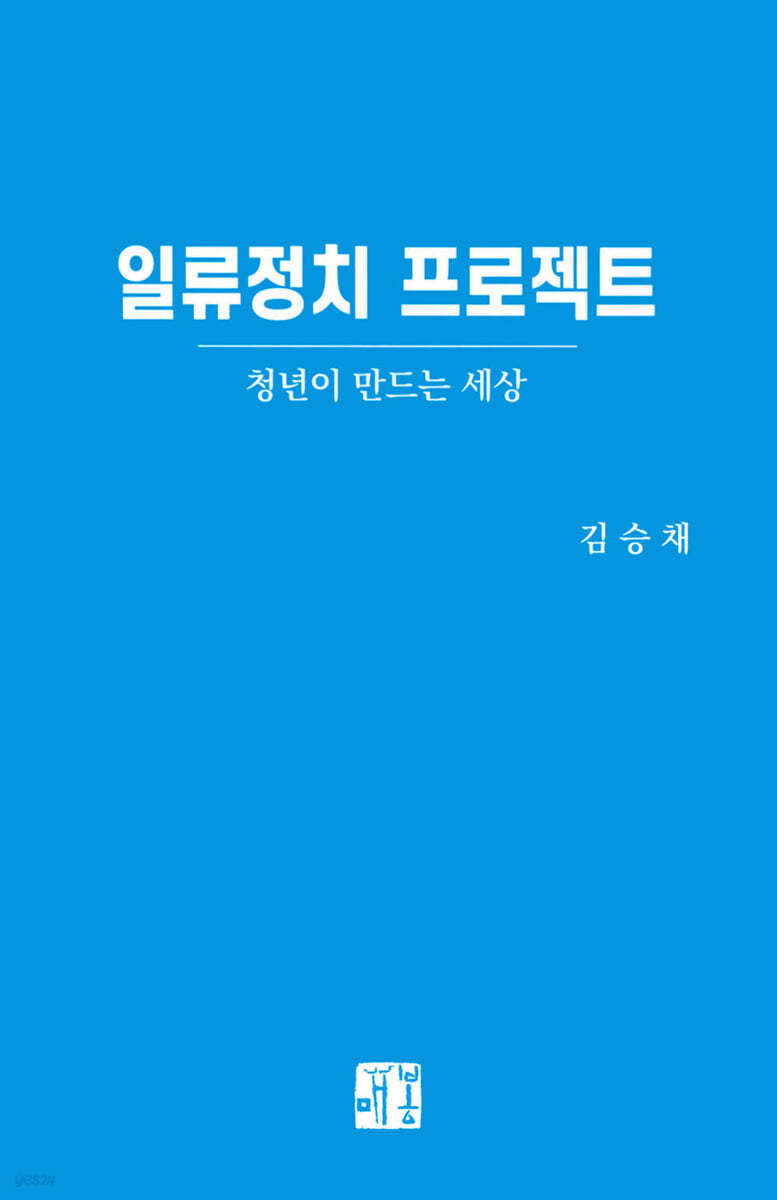 일류정치 프로젝트