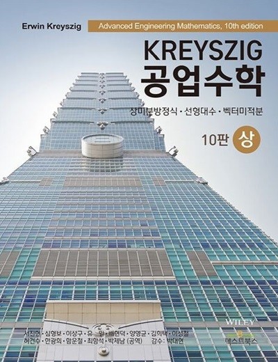 Kreyszig 공업수학 (상) - 상미분방정식 선형대수 벡터미적분 (10판)