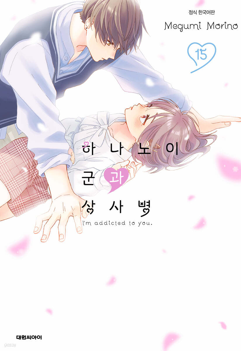 하나노이 군과 상사병 15 일반판