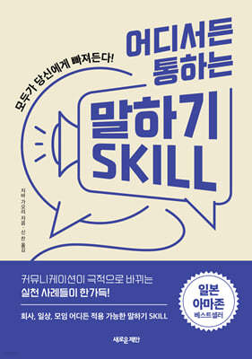 어디서든 통하는 말하기 SKILL