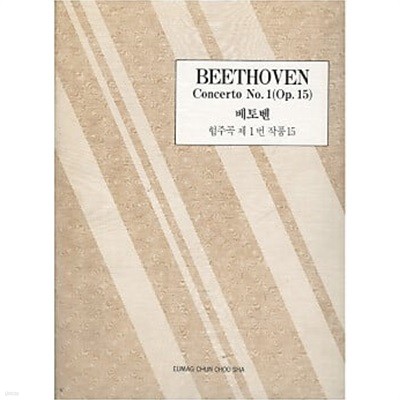 BEETHOVEN Concerto No.1 (Op.15) 베토벤 협주곡 제1번 작품15