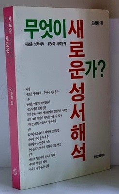 새로운 성서해석 무엇이 새로운가?