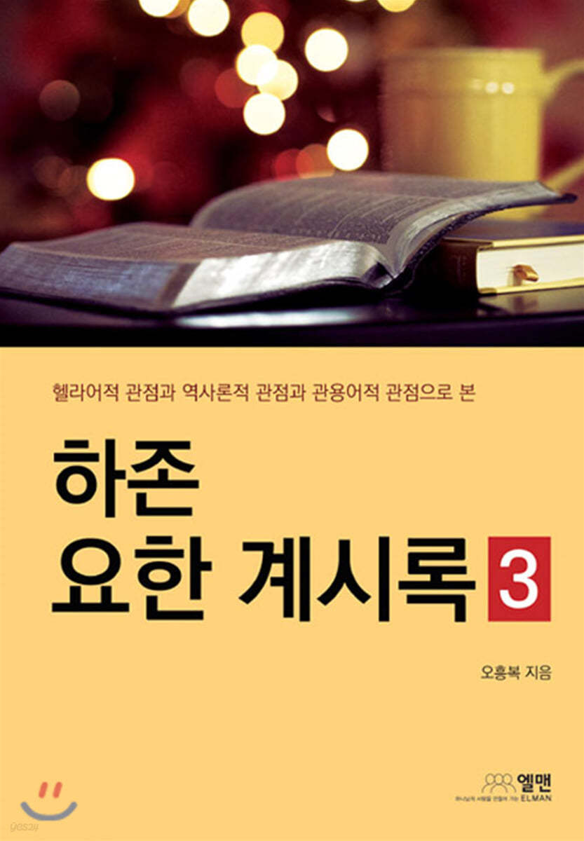 하존 요한계시록 3