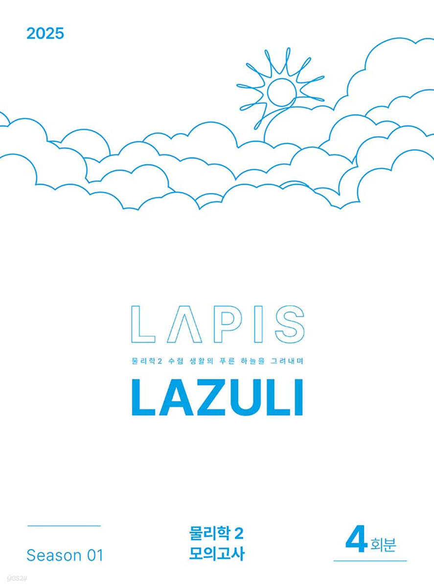 2025 LAPIS 라즐리 LAZULI 물리학2 모의고사 시즌1 4회분 (2024년)