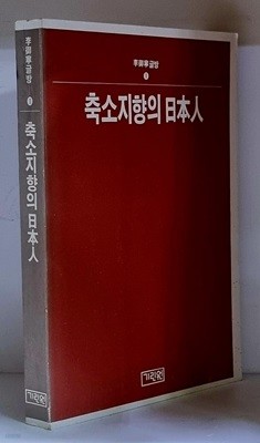 축소지향의 일본인