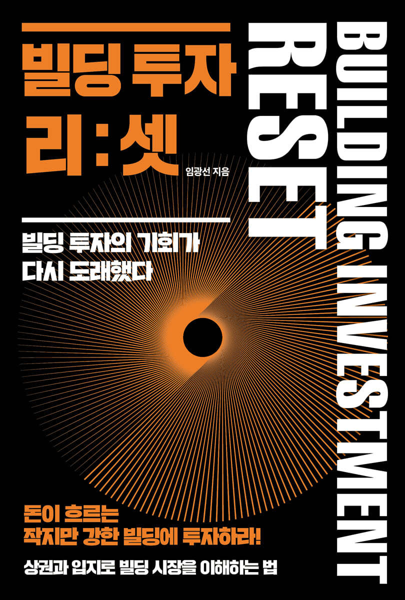 빌딩 투자 리:셋