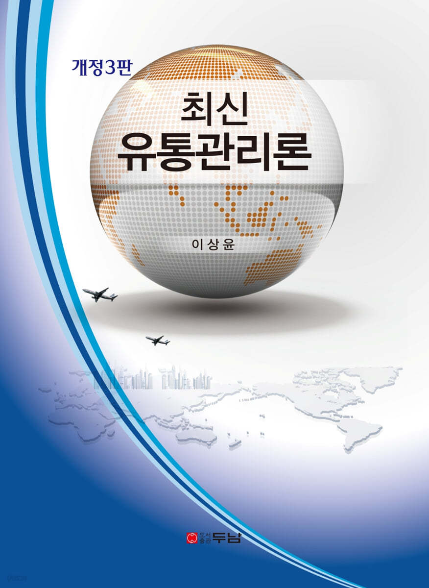 최신유통관리론