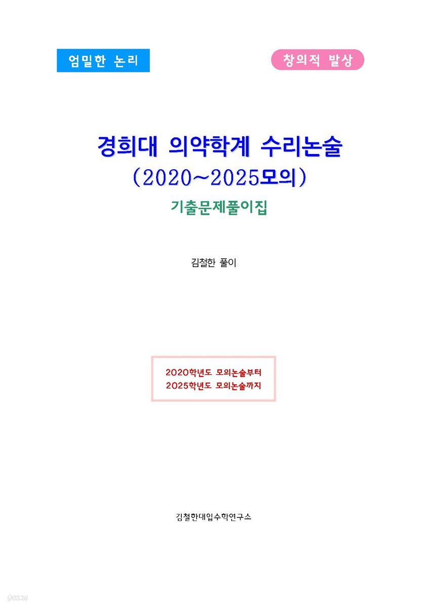 경희대 의약학계 수리논술 (2020~2025모의)