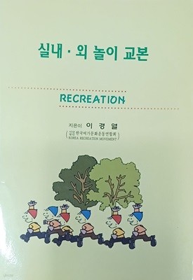 실내.외 놀이 교본 (레크레이션 /이경열/1999/143쪽/한국여가문화운동협회)