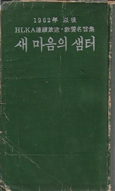 새 마음의 샘터 (1962년 이후 HLKA 연속방송 교양명언집) [세로글]