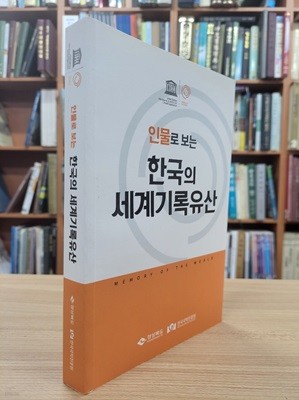 인물로 보는 한국의 세계기록유산