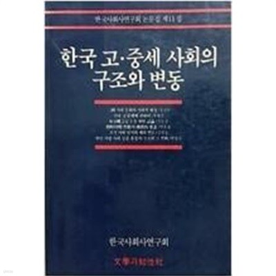 한국 고.중세 사회의 구조와 변동 | 한국 사회사 연구회 논문집 11 (1988 초판)