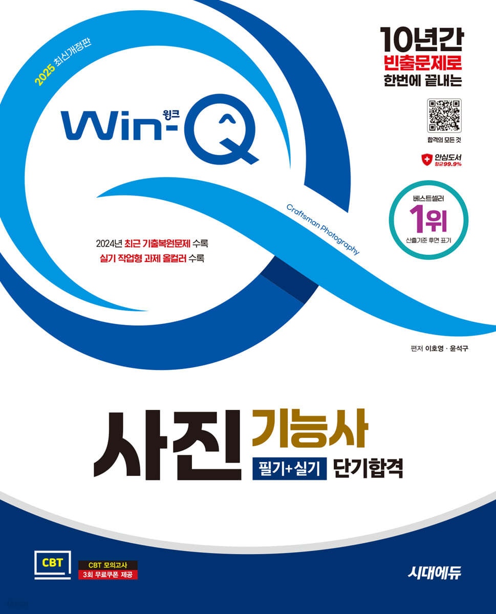 2025 시대에듀 Win-Q 사진기능사 필기+실기 단기합격