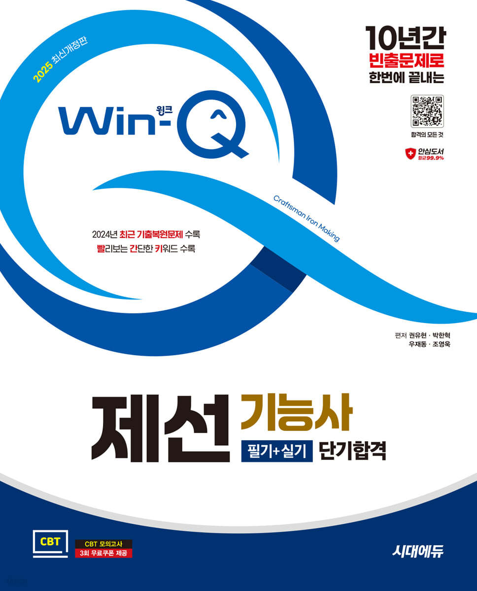 2025 시대에듀 Win-Q 제선기능사 필기+실기 단기합격