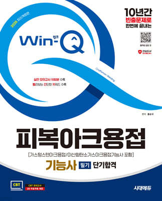 2025 시대에듀 Win-Q 피복아크용접기능사 필기 단기합격